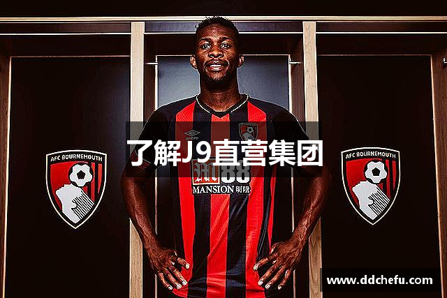 了解J9直营集团